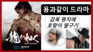 용과같이 아마존 프라임 실사 드라마 솔직한 후기 [upl. by Gannon442]