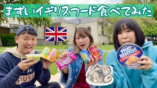 まずいイギリスフード買い集めて食べてみた～～～〔38〕 [upl. by Aia452]