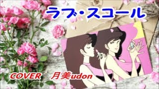 【ラヴ・スコール 】ルパン三世エンディング曲 COVER 月美udon [upl. by Utter]