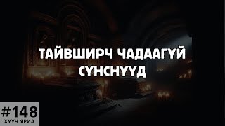 ХУУЧ ЯРИА148 Тайвширч чадаагүй сүнснүүд [upl. by Moseley]