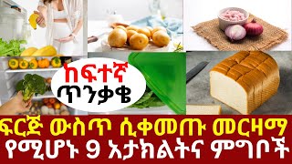 ፍርጅ ውስጥ ሲቀመጡ መርዛማ የሚሆኑ 9 አታክልትና ፍራፍሬዎች ከፍተኛ ጥንቃቄ  drhabeshainfo ethiopia Vitamindeficiency [upl. by Ecirtap16]