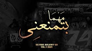 Ultras Ahlawy  UA07 Promo CD 2024  مهما بتمنعني [upl. by Halden]