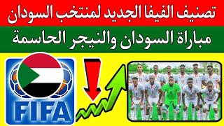 تصنيف الفيفا لمنتخب السودان بعد الفوز علي غانا 02 في تصفيات كأس أمم إفريقيا المغرب 2025 [upl. by Nalra8]