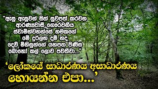 ලෝකයේ සාධාරණය  අසාධාරණය හොයන්න එපා   Samma Ditthi UK [upl. by Fortuna]