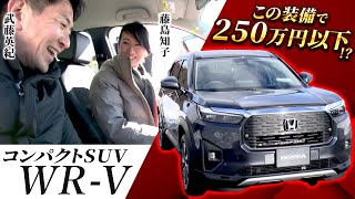 【Honda 新型SUV WRV レビュー】武藤×藤トモが徹底レビュー！「これは250万円以下ではないですね…」 [upl. by Nauqes891]