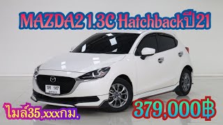 Mazda2 13c Hatchbackปี2019 379000 รถมือสอง เพชรยนต์ มาสด้า2มือสอง mazda2 ไมล์น้อย [upl. by Creamer]