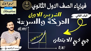 اهم حصة في الباب الثاني فيزياء الصف الاول الثانوي الباب 2 الحركة الخطية الدرس الاول ‪الحركةوالسرعة [upl. by Anitnelav]