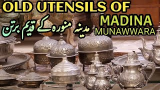 100s OF OLD UTENSILS OF MADINA MUNAWWARA madina madena madinah مدینہ منورہ کے قدیم برتن دیکھئے [upl. by Dorella]