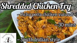 Shredded Chicken Fry  Pichu Potta Chicken Varuval  South Indian Style  30 Minutes  Kozhi Varuval [upl. by Carlina]