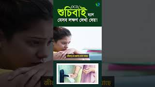 ওসিডি বা শুচিবাই রোগ যেভাবে বুঝবেন। শুচিবাই এর লক্ষণ। OCD I Obsessive compulsive disorder [upl. by Danaher989]