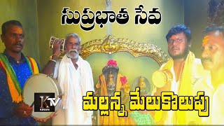 ODED MALLANNA MELUKOLUPU  మల్లన్న మేలుకొలుపు  OGGU PUJARULU  SUPRABHATHAM  KiranTv [upl. by Melicent]