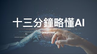 十三分鐘略懂 AI 技術：機器學習、深度學習技術原理及延伸應用 [upl. by Bradeord]