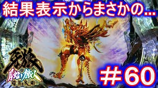 P牙狼月虹ノ旅人【エンディングを目指して！：60】【雷牙魔戒CHANCE：心滅BATTLE BONUS選択】結果表示から、まさかの大逆転！？ [upl. by Ariam979]