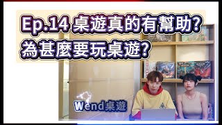 桌遊桌游2024Ep14桌遊真的有幫助為甚麼要玩桌遊boardgame [upl. by Nalim]