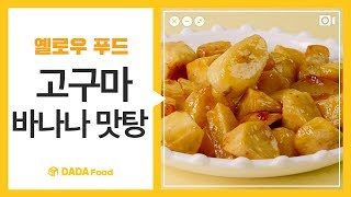 다다푸드 몸에 좋은 옐로우 푸드 고구마 바나나 맛탕 레시피 [upl. by Annatsirhc]