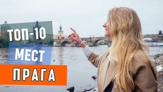 Достопримечательности Праги Топ10 мест которые надо увидеть в Праге Чехия Путеводитель по Праге [upl. by Elum]