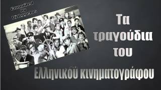 Greek Mix quot Tα τραγούδια του ελληνικού κινηματογράφουquot by Dj Aggelos [upl. by Charters]