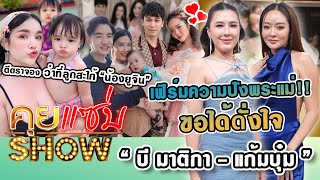 คุยแซ่บSHOW “แก้มบุ๋ม”เฟิร์มความปังพระแม่”บี มาติกา”ขอได้ดั่งใจ ตีตราจองว่าที่ลูกสะใภ้“น้องยูจิน” [upl. by Karna192]