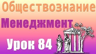 Деловое общение Менеджмент Урок 84 [upl. by Neerroc156]