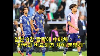 일본 8강 탈락에 中매체 quot한국과 비교하면 차이 분명해quot Japans elimination from the quarterfinals and media said quotThe [upl. by Alleuqram]