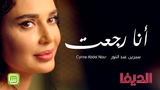 سيرين عبد النور  أنا رجعت  حصرياً في مسلسل الديفا [upl. by Aisila]