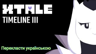 XTALE III  ТОРІЕЛЬ Перекласти українською [upl. by Anileva]