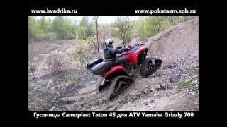 Yamaha Grizzly 700 на гусеницах Camoplast Tatou 4S [upl. by Uziel]