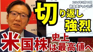 2024年5月10日 切り返し強烈 米国株は史上最高値へ【朝倉慶の株式投資・株式相場解説】 [upl. by Oirtemed88]