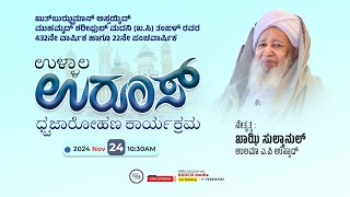 ULLAL UROOS 2024 ಧ್ವಜಾರೋಹಣ ಕಾರ್ಯಕ್ರಮ  Sulthanul Ulama AP Usthad  24112024 [upl. by Swain92]