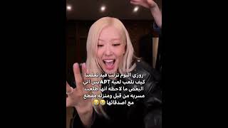 روزي نزلت فيد تعلمنا كيف نلعب apt طلعت مسربه من قبل 😭blackpinkblinkkpopshortsfypakvsrknva97 [upl. by Ermanno306]