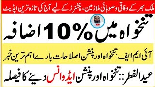 10 Increase in Pay  Advance Pay and Pension on Eid ul Fitre  Pension News latest today [upl. by Trautman]