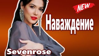 Мурашки от этой песни  Душу рвет Sevenrose Наваждение НОВИНКА 2021 [upl. by Oirottiv]