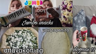 vlogmas day 12 JUMBO SNACKS  vlog σπανακόπιτα μανιταρόπιτα  δοκιμάζω snacks από τα jumbo [upl. by Lleuqram802]