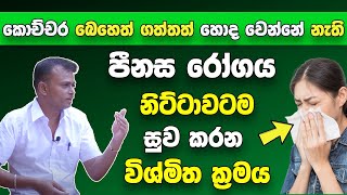 කොච්චර බෙහෙත් ගත්තත් හොද වෙන්නේ නැති පීනස රෝගය නිට්ටාවටම සුව කරන විශ්මිත ක්‍රමය  Arogya [upl. by Joacimah887]