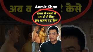 Aamir Khan Body Transformation Secret  Fat to Fit shorts weightloss [upl. by Fleeman]