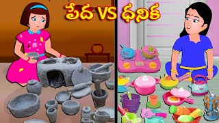 Telugu Kathalu  పేద VS ధనిక Rich vs Poor Stories In Telugu  Telugu Moral Stories [upl. by Novihs]