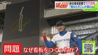 エスコンFで今季初練習 直撃で１１１万円！レフトに登場「新庄看板」 ファイターズ [upl. by Uolyram]