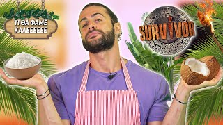 ΟΣΑ ΔΕΝ ΞΕΡΑΤΕ ΓΙΑ ΤΟ SURVIVOR  ΦΑΚΟΡΥΖΟ [upl. by Lotus]