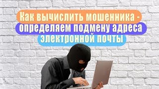 Как вычислить мошенника  определяем подмену адреса электронной почты [upl. by Barthel241]