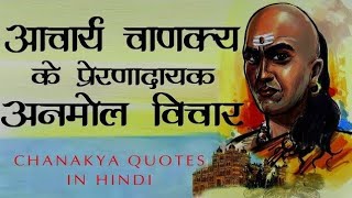 आचार्य चाणक्य के विचार Thought of Acharya Chankya [upl. by Donnell]