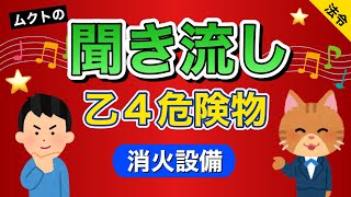 【乙４類危険物取扱者試験】聞き流し｜ムクトの危険物対策｜法令｜消火設備｜解説＋問題｜ [upl. by Belanger]