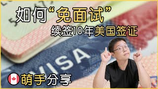 在加拿大，免面试续签10年美国旅游签证全过程｜How To Renew US Visa with Interview Waiver in Canada [upl. by Noemad]