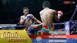 Rodtang vs Rungkit  รถถัง จิตรเมืองนนท์ vs รุ่งกิจ หมอเบสกมลา  Highlights [upl. by Jule197]