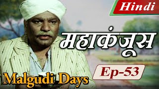 Malgudi Days Hindi  मालगुडी डेज़ हिंदी  The Hoard  महाकंजूस  Episode 53 [upl. by Hedelman]