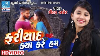 shital thakor 2018  ફરિયાદ ક્યા કરે હમ  shital thakor na geet [upl. by Rox]