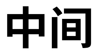 中间 Zhōngjiān  Aprende a Escribir y Usar Centro en Chino  Paso a Paso Pronunciación y Ejemplos [upl. by Esinwahs875]