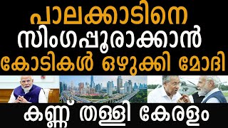 പാലക്കാട് മോദി പണി തുടങ്ങി കയ്യടിച്ചു കേരളം Smart city projects [upl. by Aracaj771]