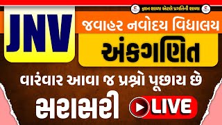 JNV  અંકગણિત  વારંવાર આવા જ પ્રશ્નો પુછાય છે  સરાસરી  02122024 6pm [upl. by Kcirdorb]