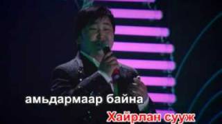 Chuluunbaatar Chamdaa jargal hairlaya Karaoke [upl. by Iramaj]