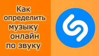 Как определить название песни по звуку или онлайн на компьютере или смартфоне [upl. by Adnawt]